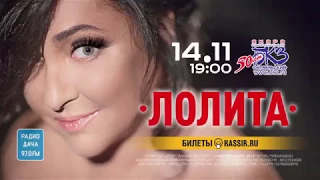 Лолита - 14 ноября 2017 - БКЗ "Октябрьский" (г. Санкт-Петербург)