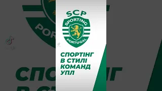 ФК Спортінг в стилі команд УПЛ ( Sporting Lisbon mixed with UPL teams)#sporting #sportinglisbon