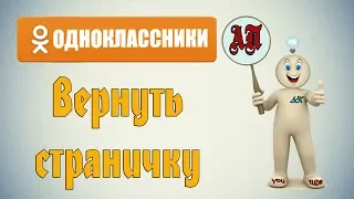 Как восстановить удалённый профиль в Одноклассниках?