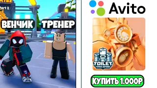 🌟КУПИЛ УСЛУГИ ТРЕНЕРА на АВИТО а ОН ОКАЗАЛСЯ НУБОМ в Toilet Tower Defense! ТУАЛЕТ ТОВЕР ДЕФЕНС!