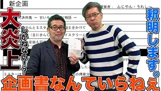 【釈明】「企画書なんていらない！」水どうD陣が真意を語ります【仕事論】