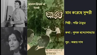 মান করেছে সুন্দরী | Maan Korechhe Sundari | আহুতি (১৯৮৫) | Film: Ahuti (1985) | Shakti Thakur