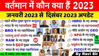 वर्तमान में कौन क्या है 2023 | Vartman ke kon kyA Hai 2023 | Current Affairs 2023 kaun kya |Gk Trick