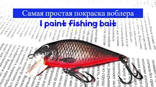 Самая простая покраска воблера.  I paint fishing bait