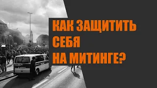 Что делать, если задержали на митинге. Советы юриста 2021