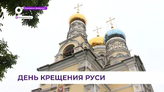 Сегодня православные верующие отмечают День Крещения Руси