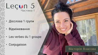 Французька для виживання | Урок 5(1) | Дієслова 1 групи. Відмінювання в теперішньому часі.