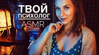 АСМР ПСИХОЛОГ ♥ Наладим отношения! ♥Семейный консультант/ шепот/ клавиатура  - ASMR Psychologist