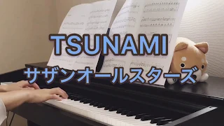 TSUNAMI サザンオールスターズ/ピアノ 弾いてみた/ぷりんと楽譜 中級
