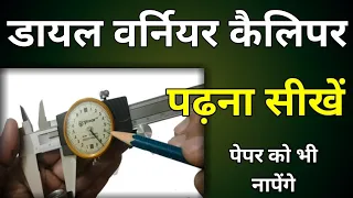 How To Use Dial Vernier Caliper || How To Read Vernier Calliper || Dial Vernier Caliper