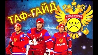 ТАФ-ГАЙД | 5 самых странных поражений сборной России на ЧМ