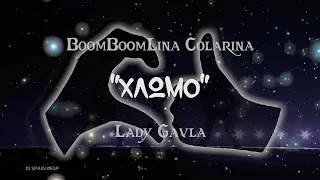 BoomBoomLina Colarina & Lady Gavla - Χλωμό - Xlomo (Chanel - Slomo PARODY)