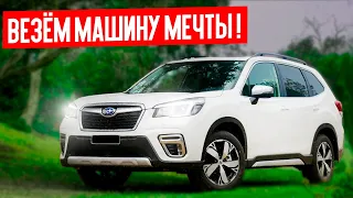 КЛИЕНТ ВСЕГДА ПРАВ !☺️ Эта машина его ПОРАЗИЛА! 🤩 Перегон и вручение Subaru Forester!