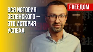 Зеленский для Запада – образец лидера, человек ХХІ века, – Лещенко