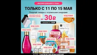 C 11 по 15 мая Товар дня AVON