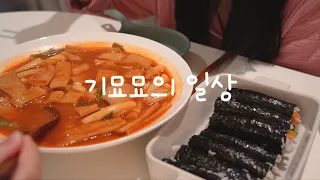 vlog 배터지는 일상 | 국물떡볶이, 꼬마김밥, 월남쌈, 식빵, 김치 삼겹살, 겉절이, 라면, 떡강정, 간장 계란밥