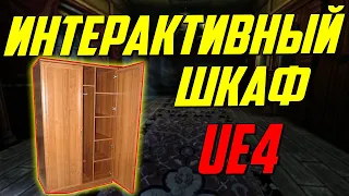 UE4 Интерактивный шкаф Ивенты по клику и наводке курсора Unreal Engine 4