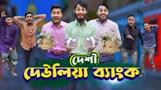 দেশী দেউলিয়া ব্যাংক | Bank Deulia | Bangla Funny Video | Family Entertainment bd | Desi Cid