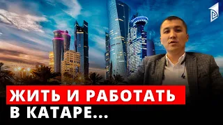 Жить и работать в Катаре...