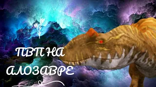 учусь драться на аллозавре в игре/the cursed dinosaur Isla