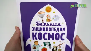 Большая энциклопедия космос