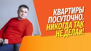 Инвестиции в квартиру под сдачу посуточно | Никогда так не делай | Экономика сдачи квартир посуточно