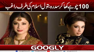 Actress Sidra Batool 100 Chuhay Kha Kar Islam Kei Taraf Raghib | Googly News TV