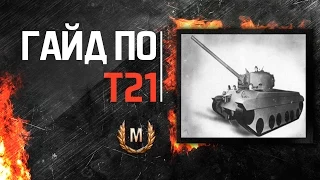 Гайд по T21