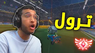 روكيت ليق : نترول في السيزون العاشر😂 | Rocket League