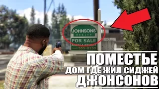 GTA 5 - НАЙДЕН ДОМ ГДЕ ЖИЛ СИДЖЕЙ / ПОМЕСТЬЕ ДЖОНСОНОВ [НОВАЯ ТАЙНА КАРЛА ДЖОНСОНА]