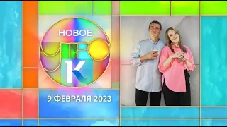 «Новое утро»: 9 февраля 2023 года