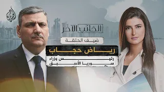 الجانب الآخر مع رياض حجاب رئيس الوزراء السوري الأسبق