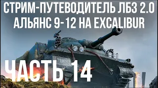 Все ЛБЗ 2.0. Excalibur 14 🚩 АЛЬЯНС 9- 🏁 WOT