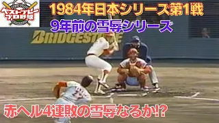 【懐かしの日本シリーズ再現】1984年日本シリーズ再現第1戦