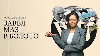 Топ-5 Фейков Недели. Как Лукашенко спас МАЗ, а теперь взялся за климат