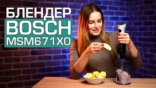 Блендер BOSCH MSM671X0