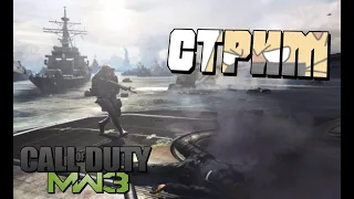 Call of Duty: Modern Warfare 3 СТРИМ! Спидраним компанию!🔞