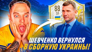 ШЕВЧЕНКО вернулся в Сборную УКРАИНЫ!!! Я в ШОКЕ как он поменял игру КОМАНДЫ!!!