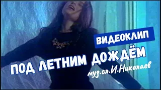 Наташа Королева - Под летним дождем (1991) видеоклип