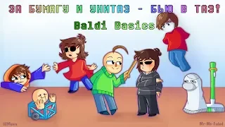 ЗА БУМАГУ И УНИТАЗ - БЬЮ В ТАЗ! (BALDI'S BASICS COMIC) | РУССКИЙ ДУБЛЯЖ [RUS]