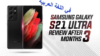 Samsung Galaxy S21 Ultra Review After 3 Months, Good & Bad Good Lock, Android 12 جالكسي اس 21 الترا