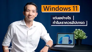[spin9] Windows 11 เด่นอย่างไร ทำไมเราควรอัปเกรด