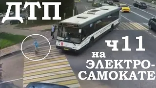 Падения с Электросамоката, ДТП, аварии, electric scooter accident crash, ПДД, ЧАСТЬ 11