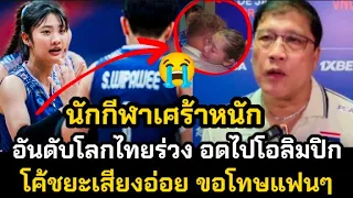 นักกีฬาเสียใจหนัก อันดับโลกไทยร่วง อดไปโอลิมปิก โค้ชยะเสียงอ่อยขอโทษแฟนๆ