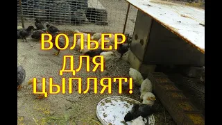 КАК СДЕЛАТЬ ВОЛЬЕР ДЛЯ ЦЫПЛЯТ//НОВЫЕ ИДЕИ//МОЯ ЛЮБИМАЯ УСАДЬБА