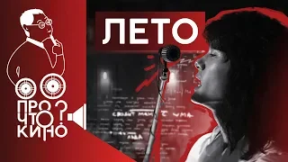 Лето | Про что кино?