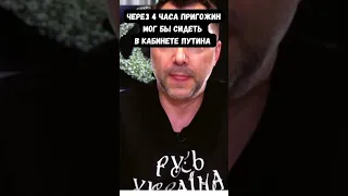 Арестович: я сделал Пригожину и ЧВК Вагнер незаслуженные комплименты