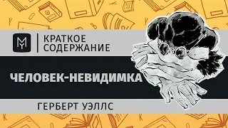 Краткое содержание - Человек-невидимка