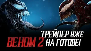 Веном 2 - Трейлер уже на готове!