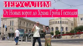 Иерусалим | От Новых ворот до Храма Гроба Господня